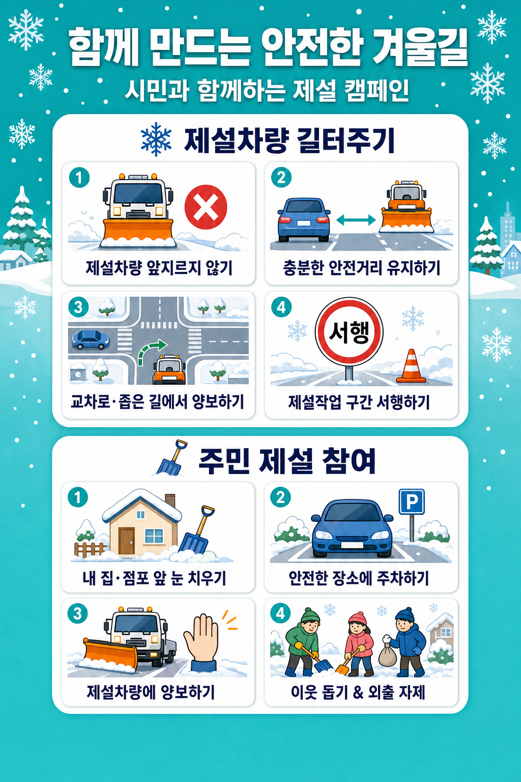 '26~'27년 겨울철 자연재난(대설) 대비 주민 행동요령 등 안내 2