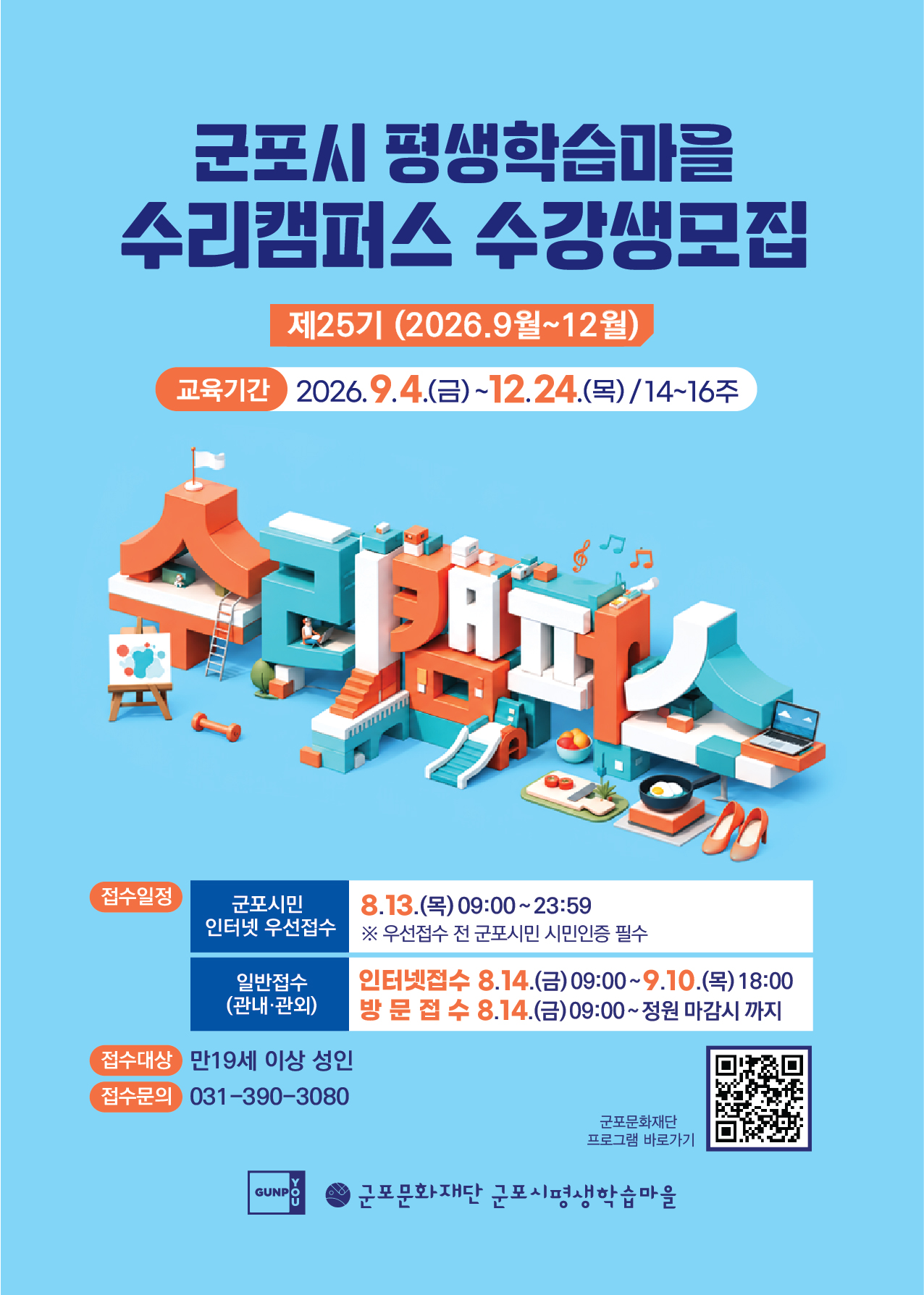 군포시평생학습마을 2026년 25기 수리캠퍼스(9~12월) 수강생 모집 1