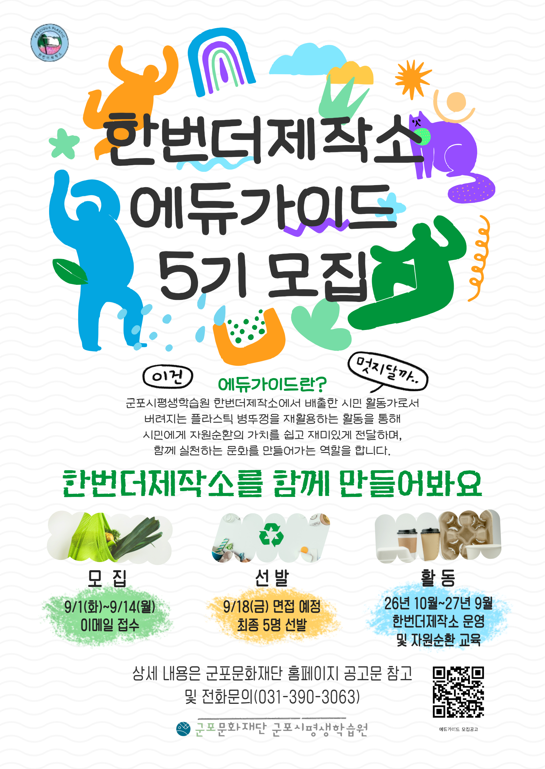 군포시평생학습원 [한번더제작소] 에듀가이드 5기 모집 1