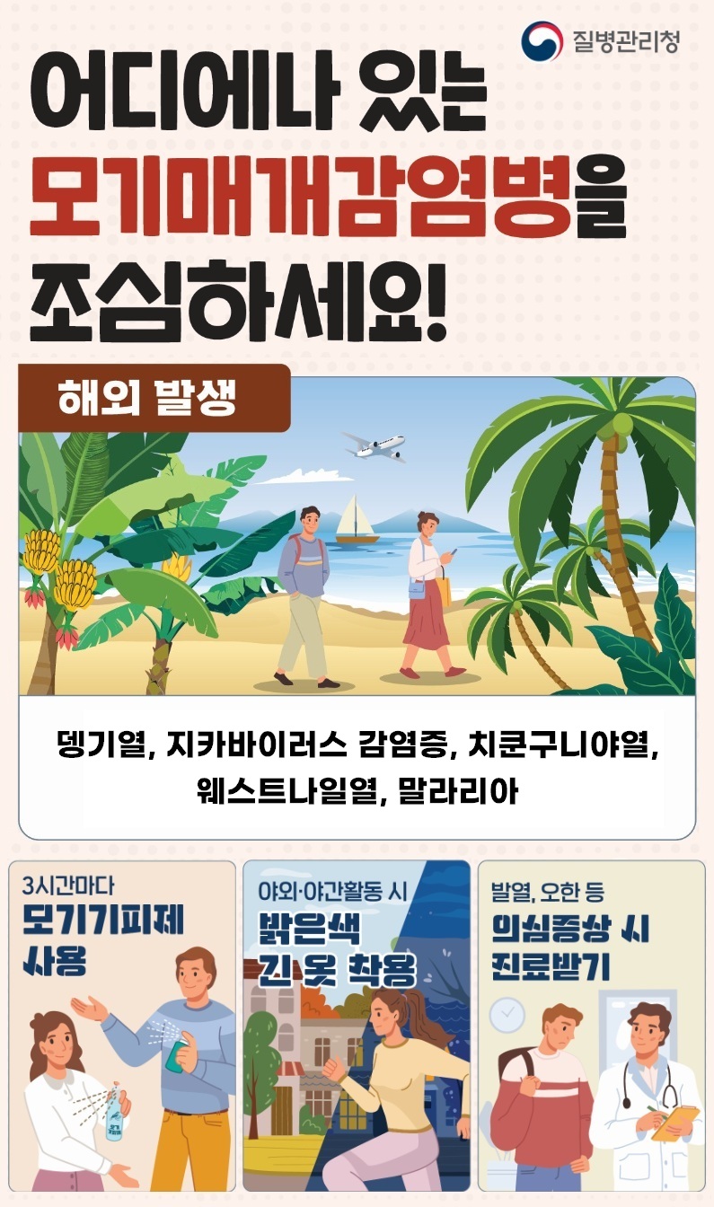 해외유입 모기매개 감염병 예방수칙 안내 1