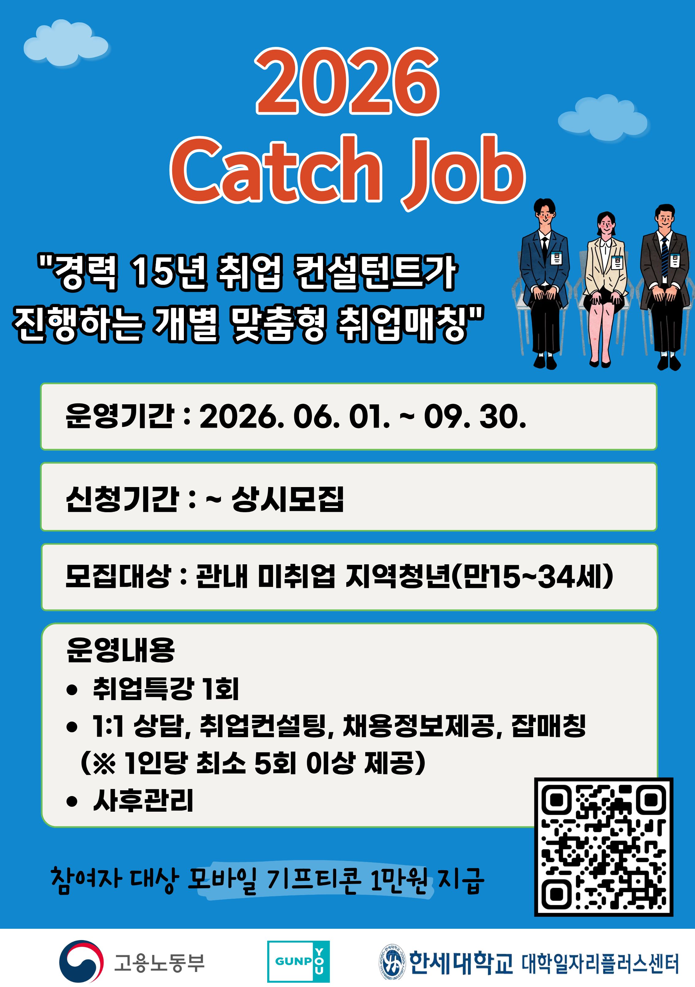 2026년 한세대 대학일자리플러스센터 Catch Job(캐치잡) 지역청년 참여자 모집 안내 1
