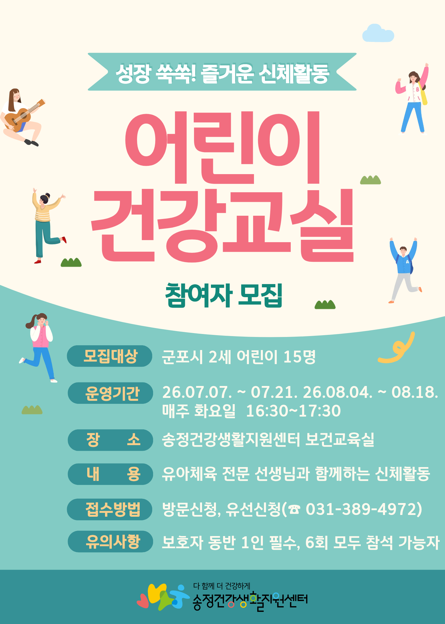 2026년 송정건강생활지원센터 「어린이 건강교실」 프로그램 안내 1
