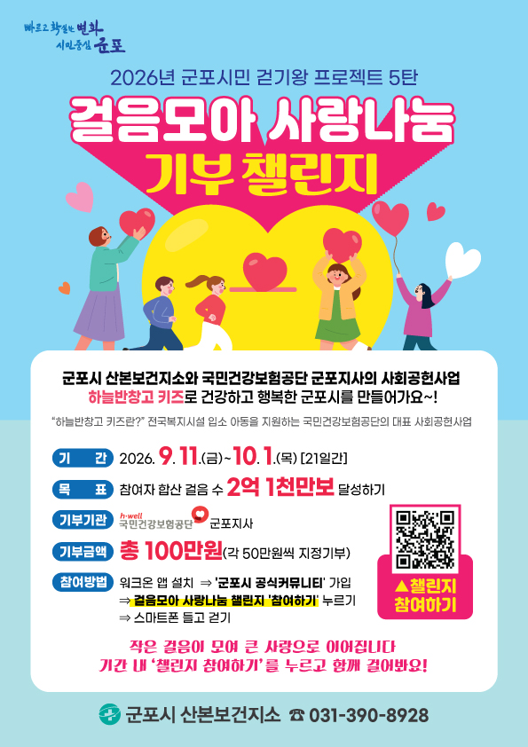2026년 군포시민 걷기왕 「걸음모아 사랑나눔」 기부챌린지 안내 1