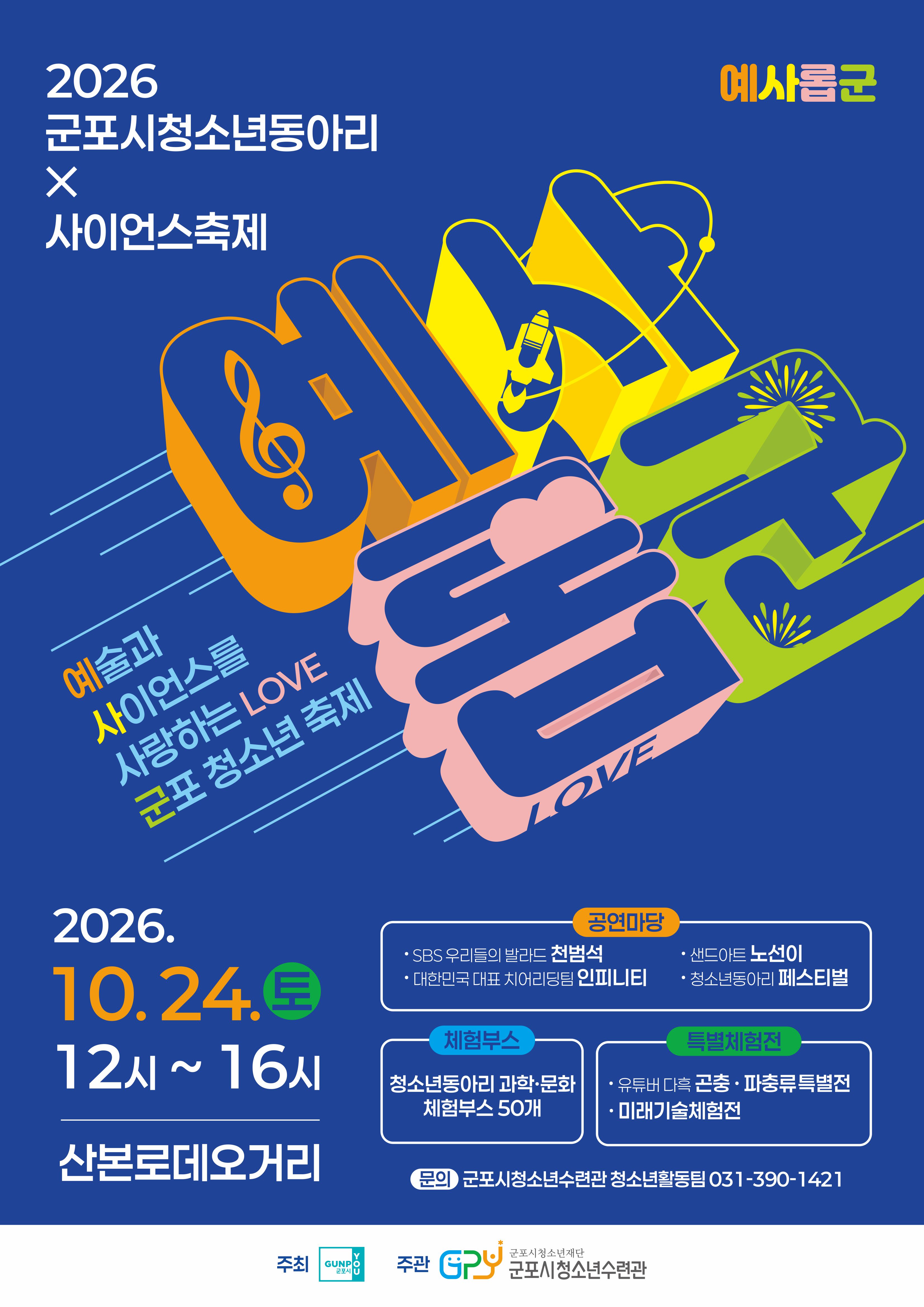 2026년 군포시청소년동아리X사이언스축제 개최 안내 1
