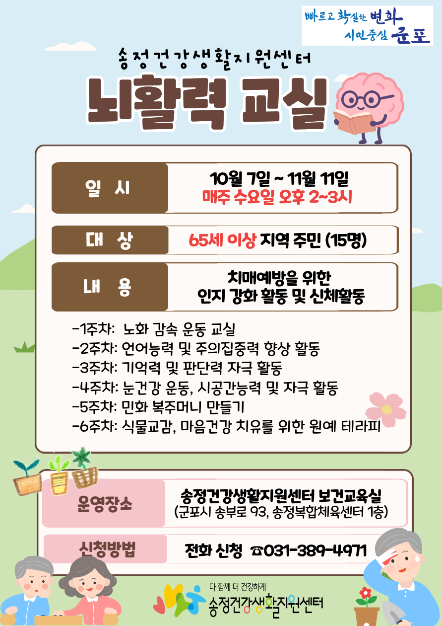 2026년 송정건강생활지원센터 「뇌활력 교실」 참여자 모집 안내 1