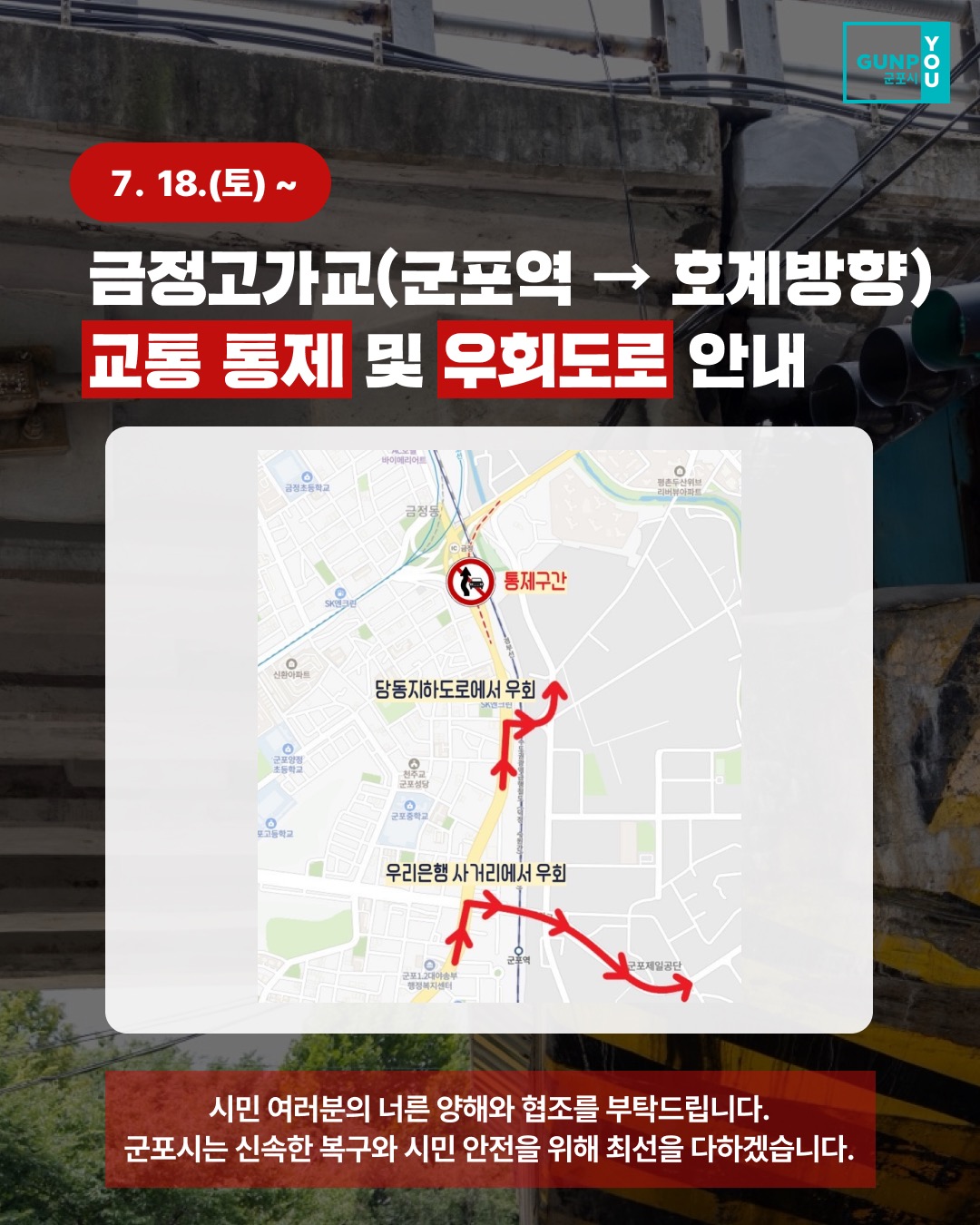금정고가(군포역 → 호계방향) 보수공사 및 교통 통제 안내 2
