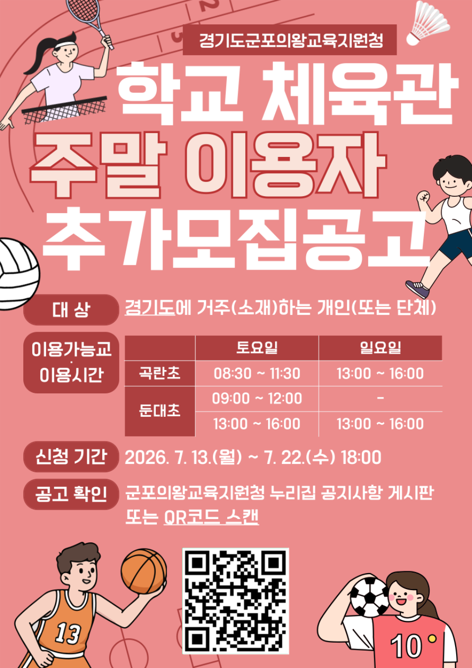 2026년 군포의왕교육지원청 「학교시설 주말개방 시범사업」 추가모집 안내 2