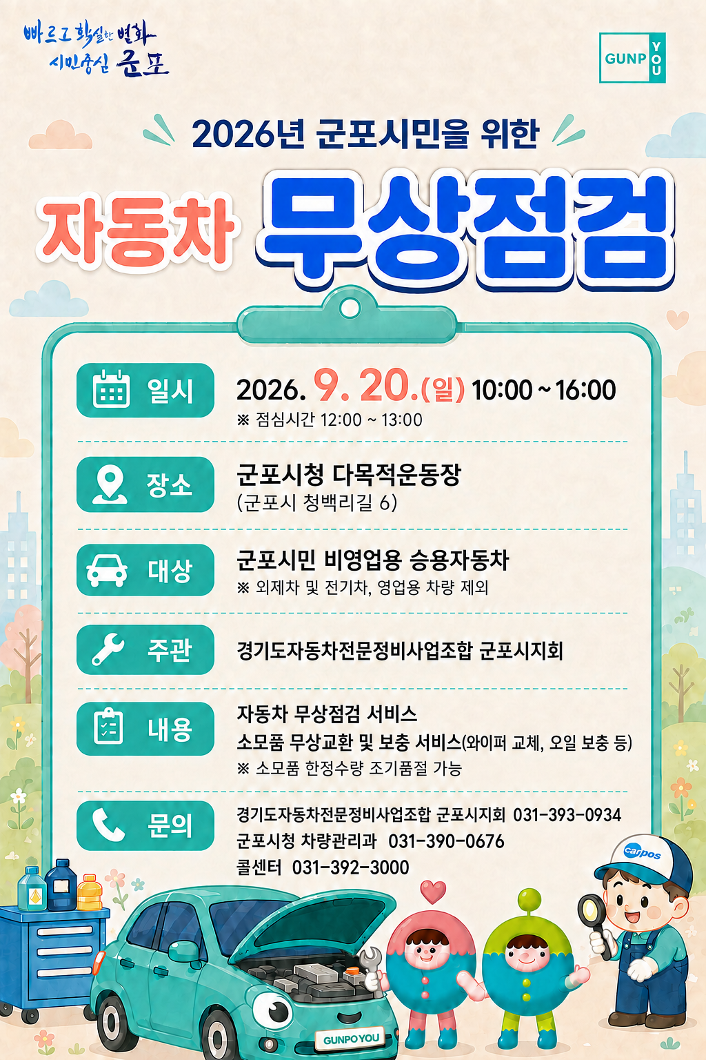2026년 군포시민을 위한 자동차 무상점검 1