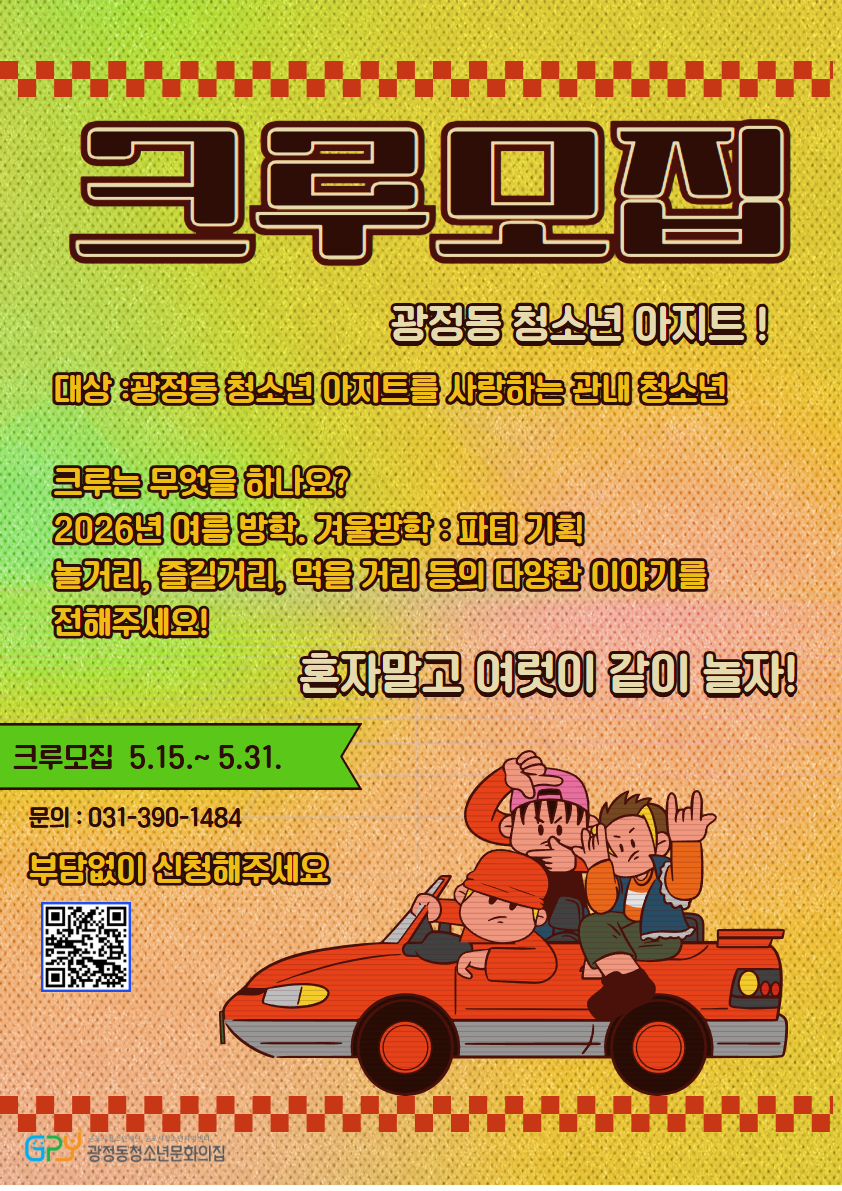 [광정동청소년문화의집] 광정동 아지트 크루 모집 안내 1