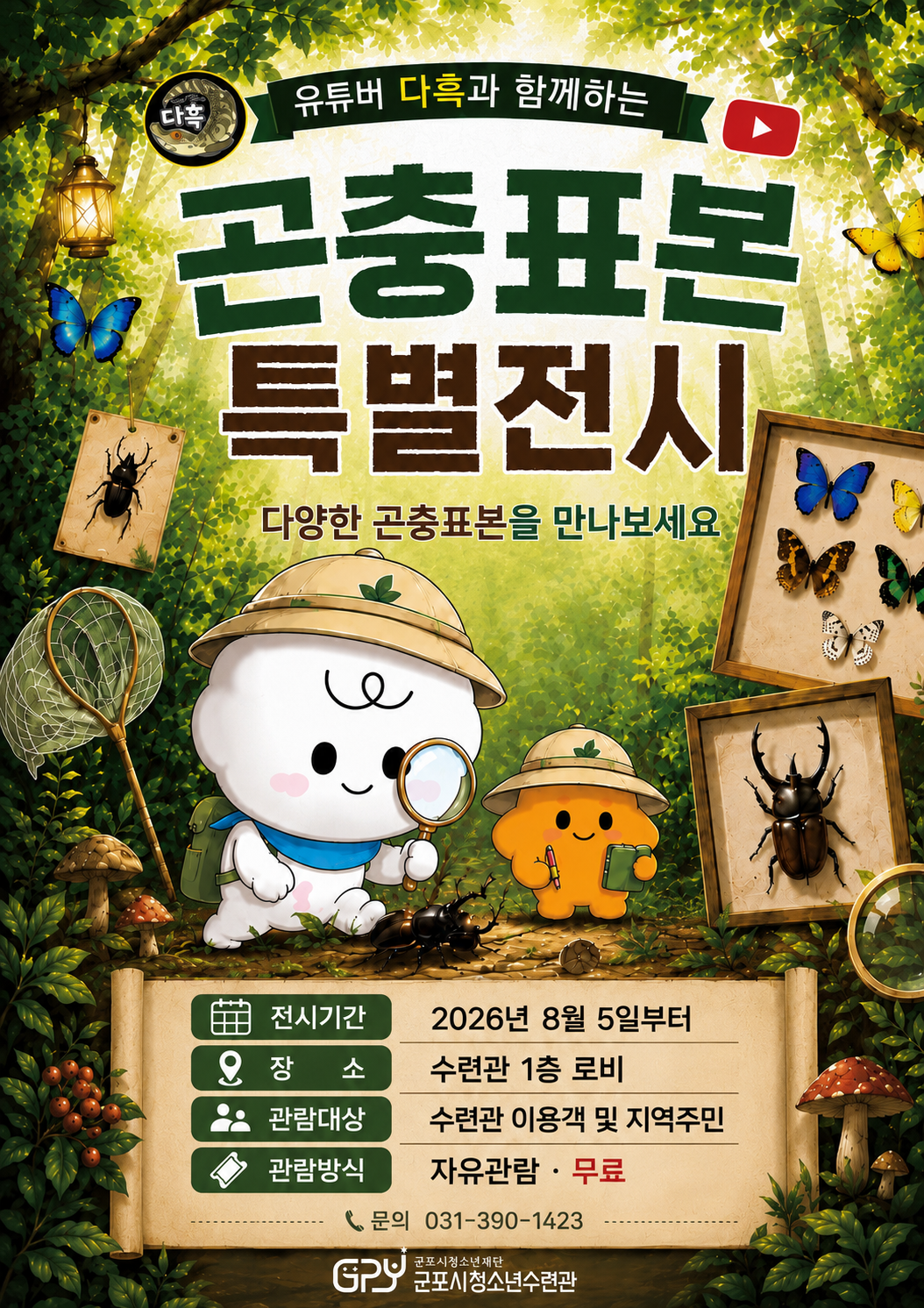 유튜버 다흑과 함께하는 곤충표본 특별전시 / 다양한 곤충표본을 만나보세요 / 전시기간 : 2026년 8월 5일부터 / 장소 : 수련관 1층 로비 / 관람대상 : 수련관 이용객 및 지역주민 / 관람방식 : 자유관람 · 무료 / 문의 : 031-390-1423