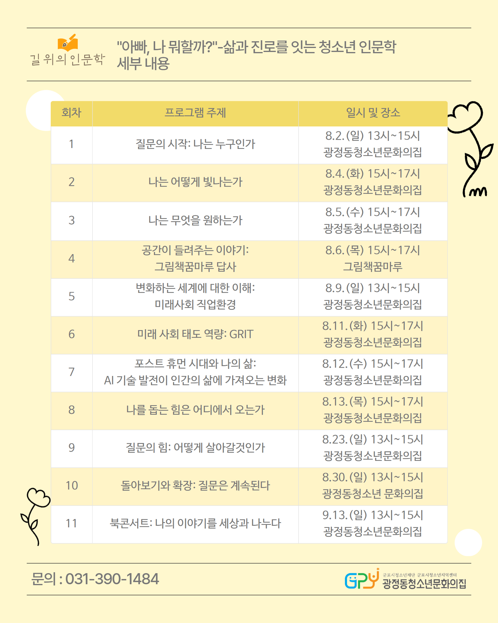 [광정동청소년문화의집] 2026년 길 위의 인문학 '아빠, 나 뭐할까?'- 삶과 진로를 잇는 청소년 인문학 참가자 모집 2