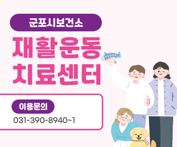 군포시보건소&nbsp;재활운동치료센터
이용문의&nbsp;:&nbsp;031-390-8940~1