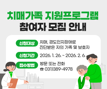 치매가족&nbsp;지원프로그램&nbsp;참여자&nbsp;모집&nbsp;안내
○&nbsp;신청대상:&nbsp;치매,&nbsp;경도인지장애로&nbsp;진단받은&nbsp;자의&nbsp;가족&nbsp;및&nbsp;보호자
○&nbsp;신청기간:&nbsp;2026.&nbsp;1.&nbsp;26.&nbsp;~&nbsp;2026.&nbsp;2.&nbsp;6.
○&nbsp;접수방법:&nbsp;방문&nbsp;또는&nbsp;전화&nbsp;☎&nbsp;031)389-4978