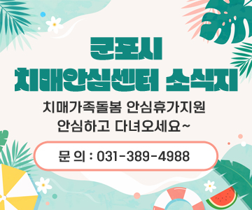 군포시 치매안심센터 소식지
치매가족돌봄 안심휴가지원 안심하고 다녀오세요~
문 의 : 031-389-4988