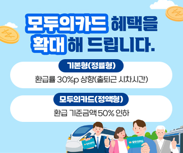 모두의 카드 혜택을 확대해 드립니다.
- 기본형(정률형) : 환급률 30%p 상향(출퇴근 시차시간)
- 모두의카드(정액형) : 환급 기준금액 50% 인하