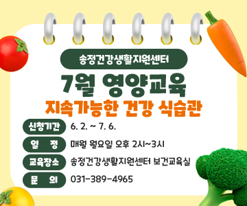 송정건강생활지원센터 7월 영양교육 지속가능한 건강 식습관
신청기간 : 6. 2. ~ 7. 6.
일정 : 매월 월요일 오후 2시~3시
교육장소 : 송정건강생활지원센터 보건교육실
문의 : 031-389-4965