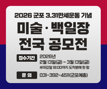2026&nbsp;군포&nbsp;3.31만세운동&nbsp;기념&nbsp;미술·백일장&nbsp;전국&nbsp;공모전
접수기간&nbsp;:&nbsp;2026년&nbsp;2월&nbsp;13일(금)&nbsp;~&nbsp;3월&nbsp;13일(금)&nbsp;※마감일&nbsp;18:00까지&nbsp;도착분에&nbsp;한&nbsp;함
문의&nbsp;:&nbsp;031-392-4511(군포예총)