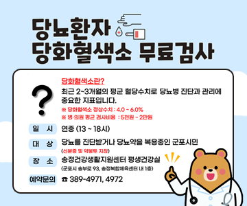 당뇨환자&nbsp;당화혈색소&nbsp;무료검사
당화혈색소란?
최근&nbsp;2~3개월의&nbsp;평균&nbsp;혈당수치로&nbsp;당뇨병&nbsp;진단과&nbsp;관리에&nbsp;중요한&nbsp;지표입니다.
※당화혈색소&nbsp;정상수치:&nbsp;4.0-6.0%
※&nbsp;병·의원&nbsp;평균&nbsp;검사비용&nbsp;:&nbsp;5천원&nbsp;~&nbsp;2만원
일시&nbsp;:&nbsp;연중&nbsp;(13~18시)
대상&nbsp;:&nbsp;당뇨를&nbsp;진단받거나&nbsp;당뇨약을&nbsp;복용중인&nbsp;군포시민&nbsp;(신분증&nbsp;및&nbsp;약봉투&nbsp;지참)
장소&nbsp;:&nbsp;송정건강생활지원센터&nbsp;평생건강실&nbsp;(군포시&nbsp;송부로&nbsp;93,&nbsp;송정복합체육센터&nbsp;내&nbsp;1층)
예약문의&nbsp;:&nbsp;389-4971,&nbsp;4972