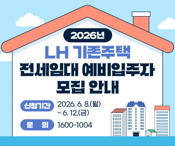 2026년 LH 기존주택 전세임대 예비입주자 모집 안내
○ 신청기간 : 2026. 6. 8.(월) ~ 6. 12.(금) 
○ 문의 : 1600-1004