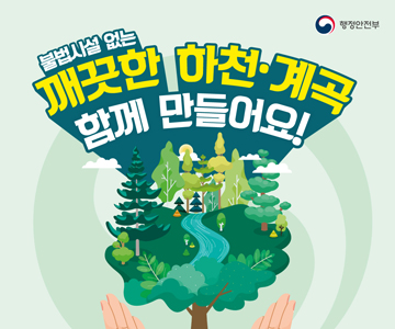 불법시설 없는 깨끗한 하천·계곡 함께 만들어요!