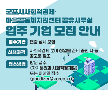 군포시사회적경제·마을공동체지원센터 공유사무실 입주 기업 모집 안내
○ 접수기간 : 연중 상시 모집
○ 신청자격  : 사회적경제 분야 창업을 준비 중인 자 등 공고문 참조
○ 접수방법 : 방문 접수(자치분권과 사회적경제팀) 또는 이메일 접수(goodizer@korea.kr)