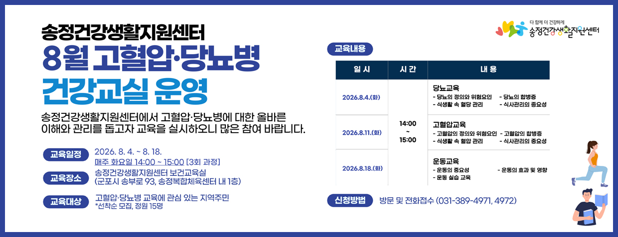 8월 고혈압·당뇨병 건강교실 운영