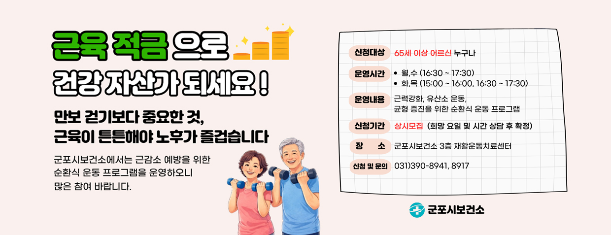 근육 적금으로 건강 자산가 되세요!
만보 걷기보다 중요한 것, 근육이 튼튼해야 노후가 즐겁습니다