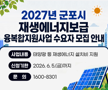 2027년 군포시 재생에너지보급 융복합지원사업 수요자 모집 안내
사업내용 : 태양광 등 재생에너지 설치비 지원
신청기한 : 2026. 6. 5.(금)까지
문의 : 1600-8301