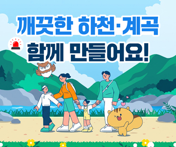 깨끗한 하천·계곡 함께 만들어요!