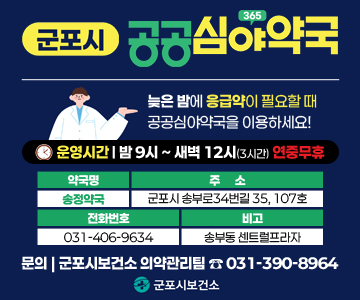 군포시 365공공심야약국
/늦은 반에 응급약이 필요할 때 공공심야약국을 이용하세요!
/운영시간: 밤9시 ~ 새벽12시(3시간) 연중무휴
/약국명: 송정약국, 주소: 군포시 송부로34번길 35, 107호, 전화번호: 031-406-9634, 비고: 송부동 센트럴프라자
/문의: 군포시보건소 의약관리팀 031-390-8964
/군포시보건소