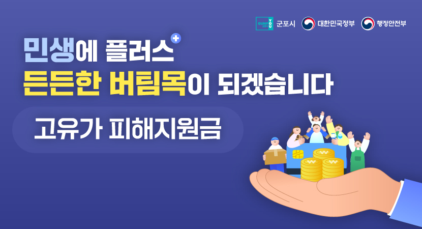민생에 플러스
든든한 버팀목이 되겠습니다
고유가 피해지원금