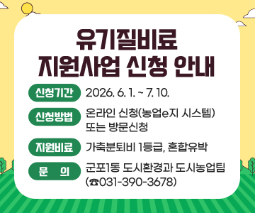 유기질비료 지원사업 신청 안내
❍ 신청기간 : 2026. 6. 1. ~ 7. 10.
❍ 신청방법 : 온라인 신청(농업e지 시스템) 또는 방문신청
❍ 지원비료 : 가축분퇴비 1등급, 혼합유박
❍ 문의 : 군포1동 도시환경과 도시농업팀 (☎031-390-3678)