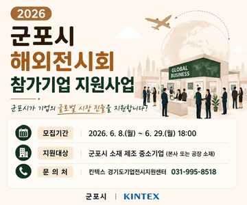 2026 군포시 해외전시회 참가기업 지원사업
군포시가 기업의 글로벌 시장 진출을 지원합니다!
모집기간 : 2026. 6. 8.(월) ~ 6. 29.(월) 18:00
지원대상 : 군포시 소재 제조 중소기업 (본사 또는 공장 소재)
문의처 : 킨텍스 경기도기업전시지원센터 031-995-8518
군포시 | KINTEX