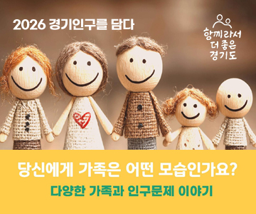 2026 경기인구를 담다
당신에게 가족은 어떤 모습인가요?
다양한 가족과 인구문제 이야기
