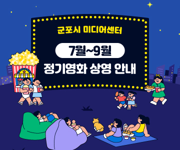 군포시 미디어센터 7월~9월 정기영화 상영 안내