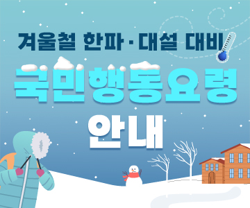 겨울철&nbsp;한파·대설&nbsp;대비&nbsp;국민행동요령&nbsp;안내