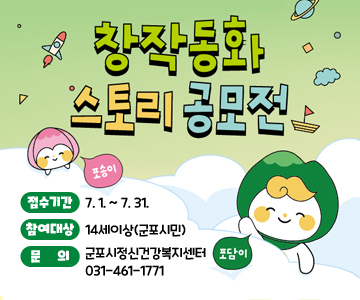 창작동화 스토리 공모전
접수기간 : 7. 1. ~ 7. 31.
참여대상 : 14세이상(군포시민)
문의 : 군포시정신건강복지센터 031-461-1771