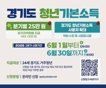 경기도 청년기본소득
분기별 25만원 : 경기지역화폐 지급 (최대 100만원)
경기도 청년기본소득 사용처 확대 : 학원수강 및 시험응시료
2026 2분기 신청기간 :  6월 1일(월)부터(09:00) 6월30일(화)까지(18:00)
지급대상 : 24세 경기도 거주청년
신청일 기준 경기도 3년 이상 계속 거주 또는 합산하여 10년 이상 거주한 경우
신청방법 : 온라인 신청 appty.jobaba.net
신청링크 바로가기 QR코드 스캔(https://apply.jobaba.net/special/gibon/main.do)