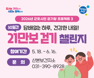2026년 군포시민 걷기왕 프로젝트3
30일간 담배없는하루, 건강한 내일!
21만보 걷기 챌린지 
참여기간 : 5. 18. ~ 6. 16.
문의 : 산본보건지소 031-390-8928