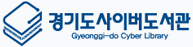 경기사이버도서관 로고