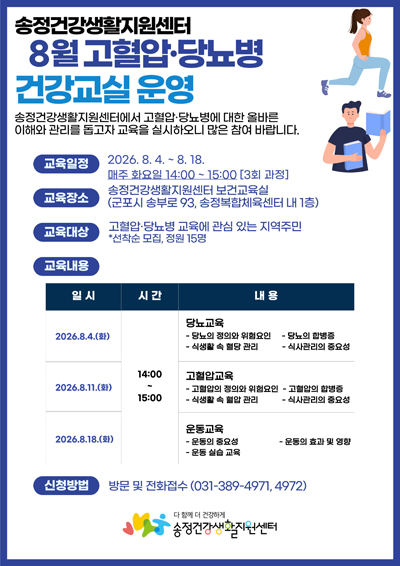 8월 고협압 당뇨병 건강교실 운영