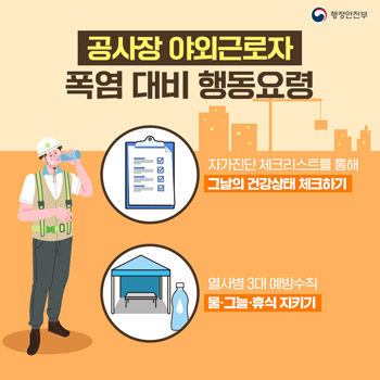 공사장 야외근로자 폭염 대비 행동요령 -잦가진단 체크리스트를 통해 그날의 건강상태 체크하기/열사병 3대 예방수칙 물,그늘, 휴식 지키기