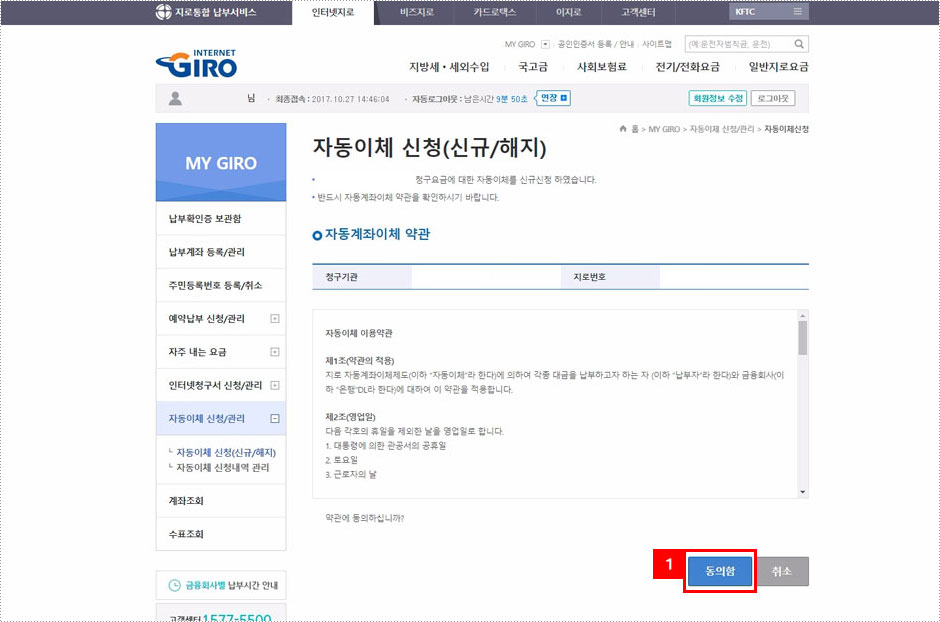 지로사이트 수도요금 자동이체신청 방법 4단계 화면 이미지 - 약관을 읽어보고 ①동의함 버튼을 클릭합니다.