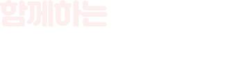 함께하는 수리동 행정복지센터
