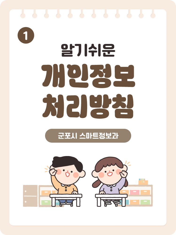 1 / 알기쉬운 개인정보 처리방침 / 군포시 스마트정보과