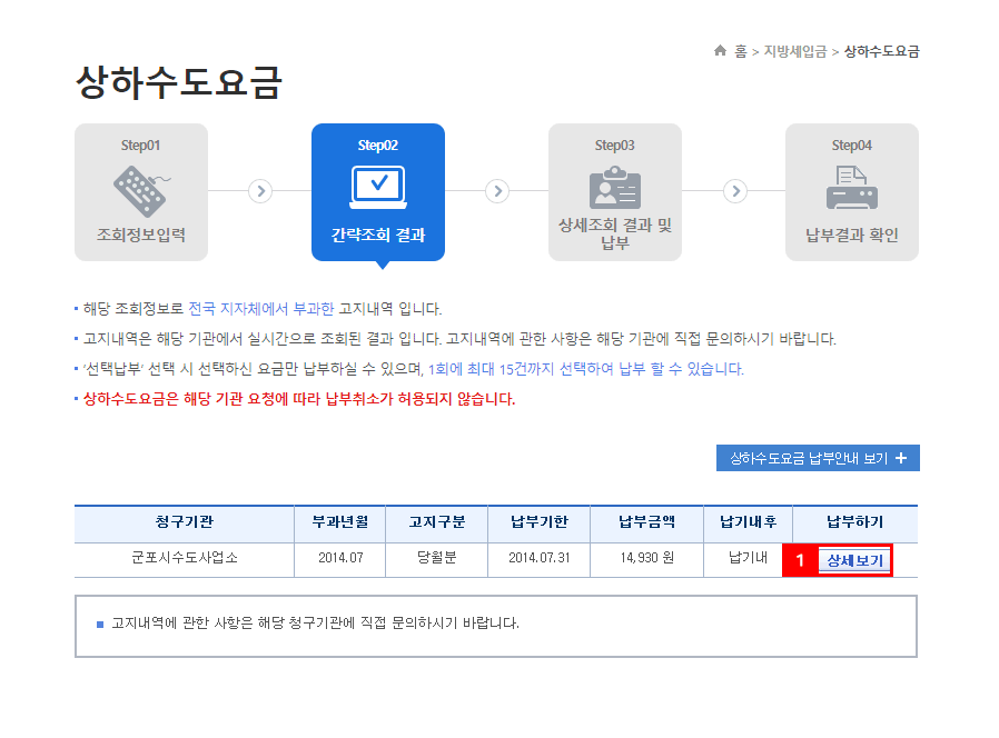 지로사이트 수도요금 인터넷납부 방법 3단계 화면 이미지 - 조회화면에서 납부하기-상세보기 버튼을 클릭한다
